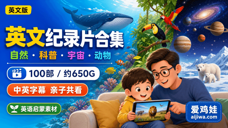 🔥暑期必看纪录片《BBC纪录片英文版》100部共650G，英语启蒙探索科普教育纪录片-爱鸡娃aijiwa.com