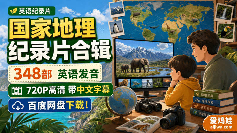 🔥国家地理 National Geographic 纪录片合集 (348部)：中英双语高清资源与分龄建议-爱鸡娃aijiwa.com