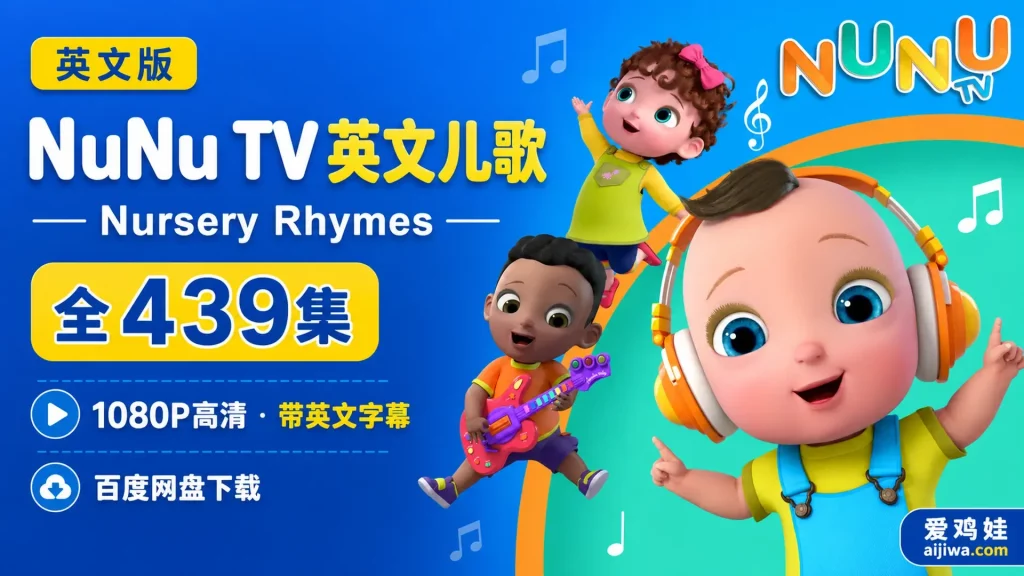 🔥英文慢速启蒙儿歌《NuNu Tv 》全集高清视频带英文字幕，百度网盘下载