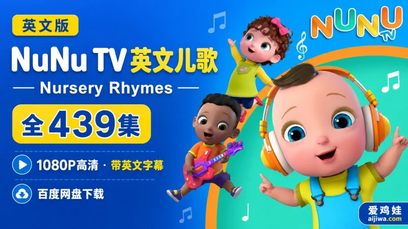 🔥英文慢速启蒙儿歌《NuNu Tv 》全集高清视频带英文字幕，百度网盘下载-爱鸡娃aijiwa.com