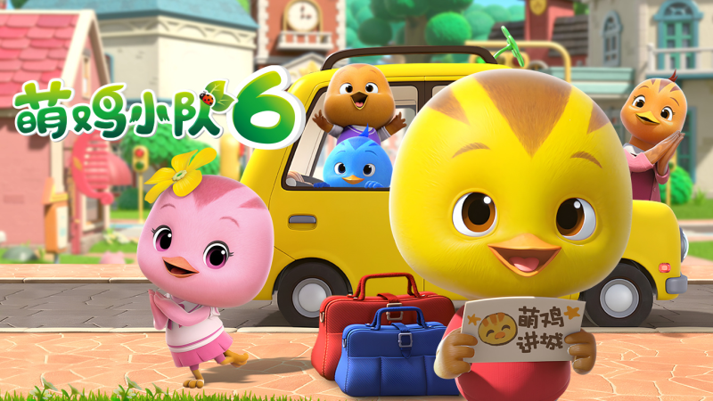 中文版《萌鸡小队》全1-6季共294集，高清视频带中文字幕，百度网盘下载-爱鸡娃