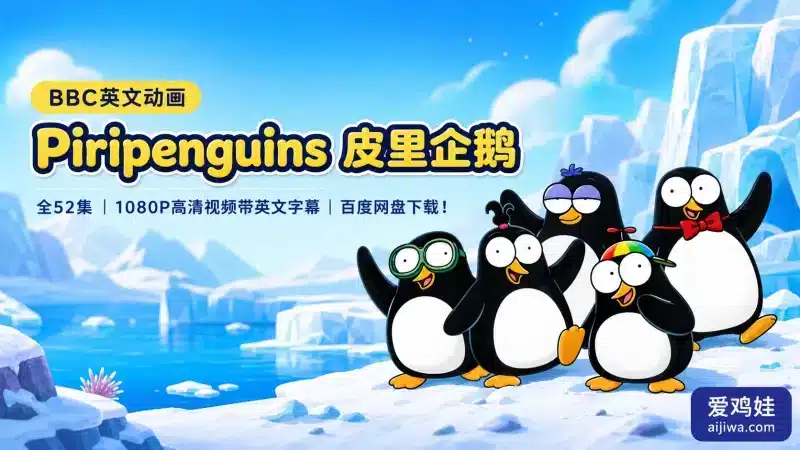 BBC企鹅动画《Piripenguins 皮里企鹅》全52集英文字幕版，网盘下载-爱鸡娃aijiwa.com