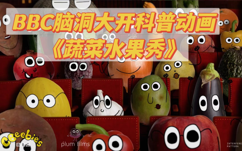 🔥BBC水果蔬菜认知英文动画片《Roots and Fruits》全2季带英文字幕-爱鸡娃