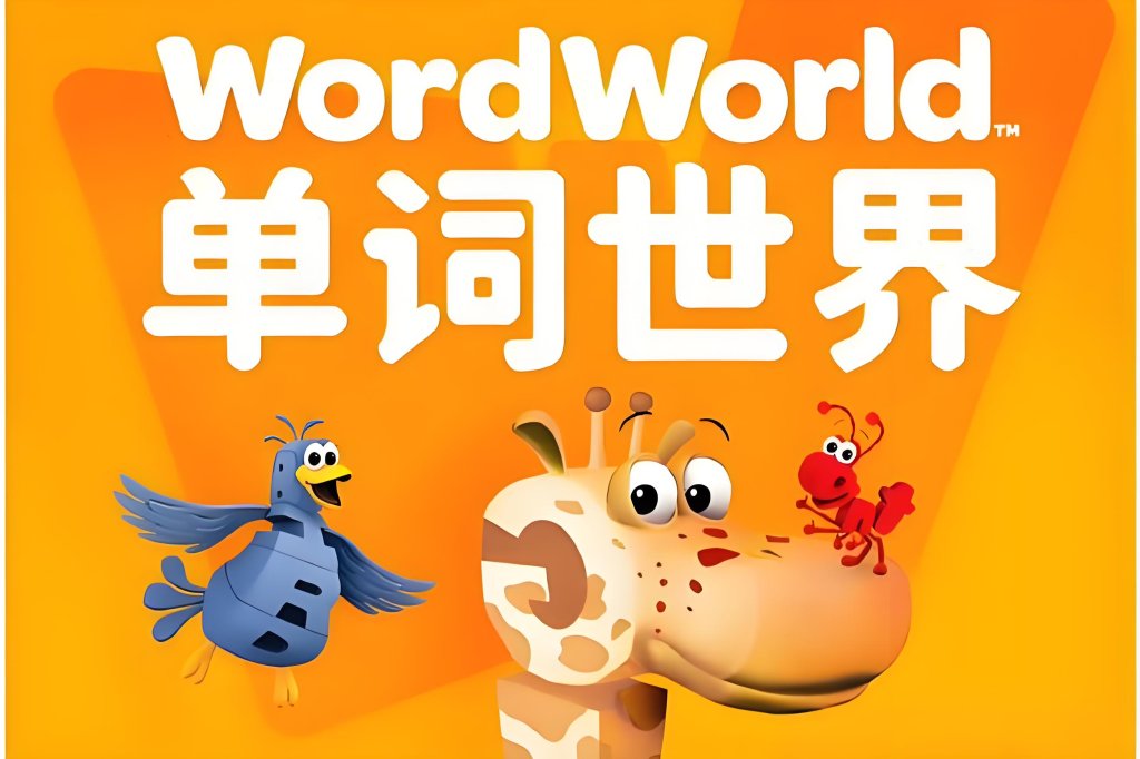 BBC动画片《WordWorld单词世界》自然拼读全3季含音频MP3+PDF练习册，百度网盘下载