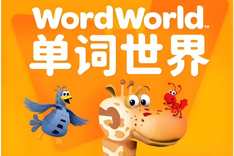 BBC动画片《WordWorld单词世界》自然拼读全3季含音频MP3+PDF练习册，百度网盘下载-爱鸡娃