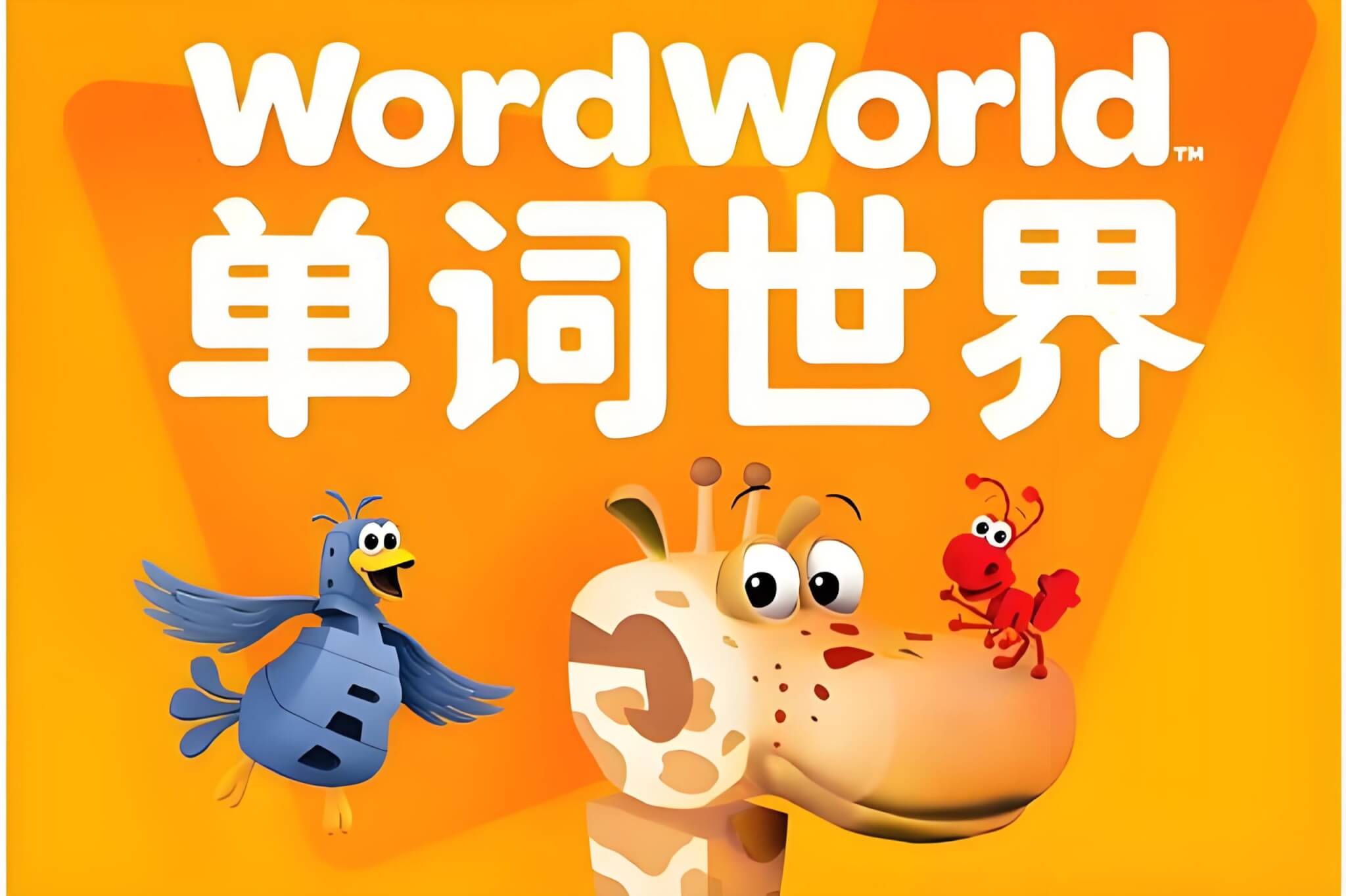 BBC动画片《WordWorld单词世界》自然拼读全3季含音频MP3+PDF练习册，百度网盘下载 - 爱鸡娃-爱鸡娃