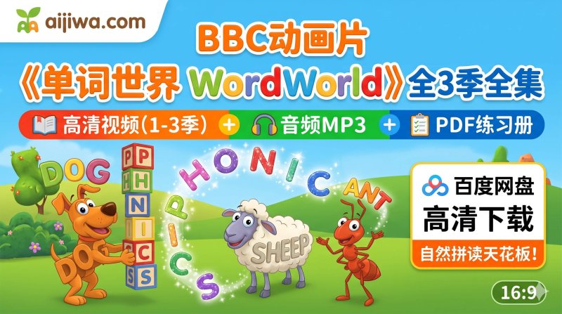 娃记不住单词拼写？这套 BBC《WordWorld单词世界》1-3季，带音频和练习册，让单词“活”过来！-爱鸡娃aijiwa.com