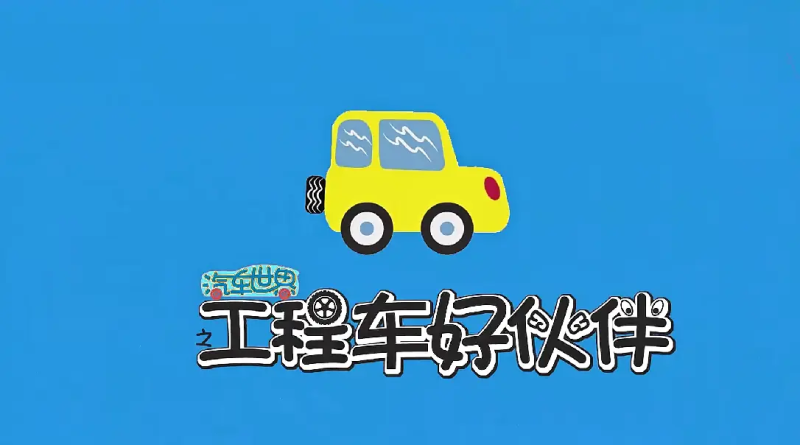 🔥益智动画片《汽车世界之工程车好伙伴》全十季共391集高清视频，百度网盘下载-爱鸡娃