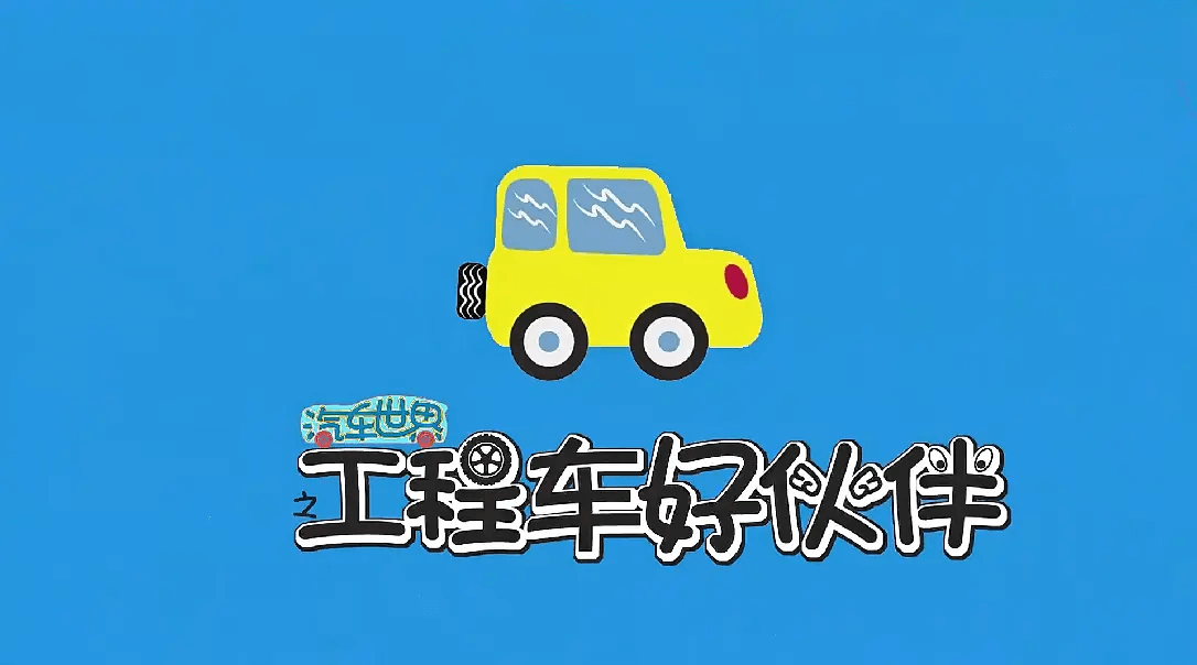 🔥益智动画片《汽车世界之工程车好伙伴》全十季共391集高清视频，百度网盘下载 - 爱鸡娃-爱鸡娃