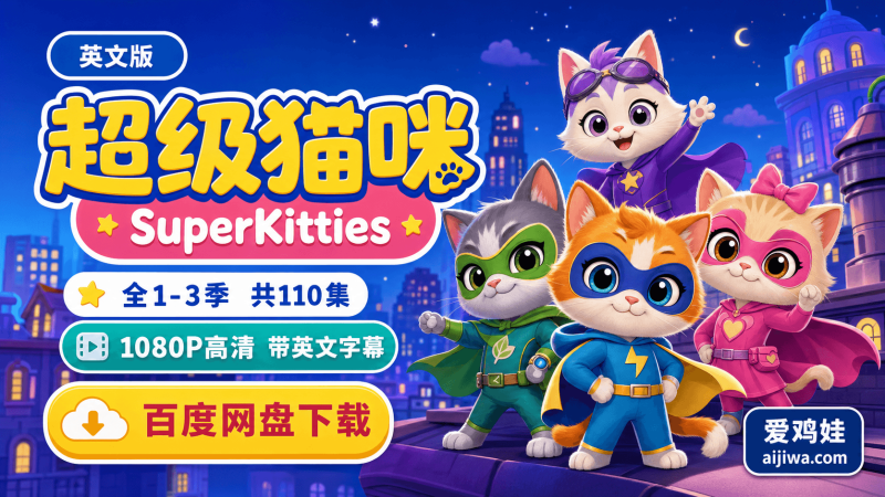 迪士尼英文动画《SuperKitties 超级猫咪动画片》全3季带英文字幕，百度网盘下载-爱鸡娃aijiwa.com