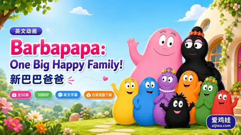 新版巴巴爸爸《Barbapapa》全50集带英文字幕，百度网盘下载-爱鸡娃aijiwa.com