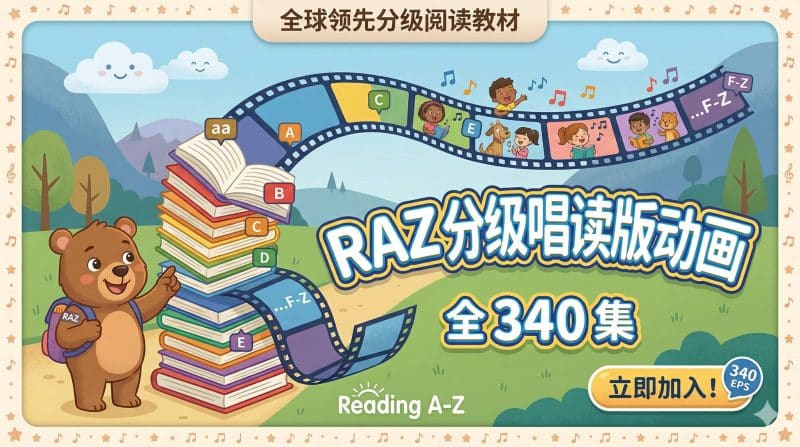 刷RAZ刷到头秃？这套340集“RAZ 洗脑分级唱读版动画“，才是真正的分级阅读起飞神器-爱鸡娃aijiwa.com