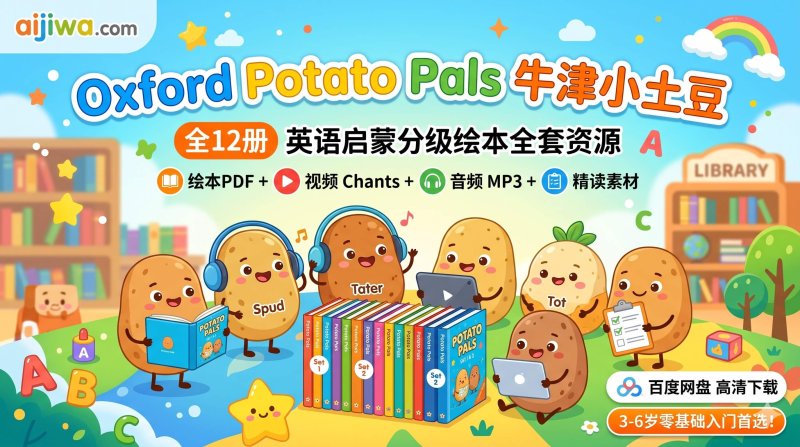 Oxford Potato Pals 牛津小土豆全套资源（绘本/视频/音频/精读）：3-6岁英语启蒙第一站-爱鸡娃aijiwa.com