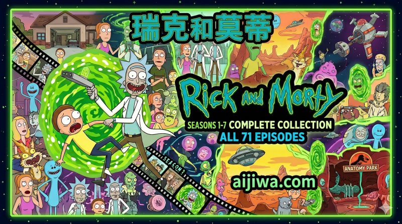 [高阶英语进阶] 1-7季全集《瑞克和莫蒂》(Rick and Morty)：挑战听力极限的“脑洞神剧” (中英双语高清)-爱鸡娃aijiwa.com
