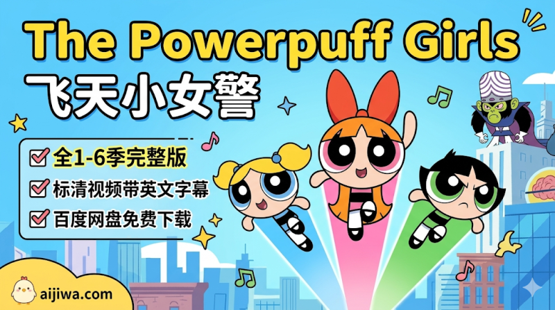 [经典美漫] 《飞天小女警 The Powerpuff Girls》全1-6季，英语启蒙高频词库，百度网盘下载-爱鸡娃aijiwa.com