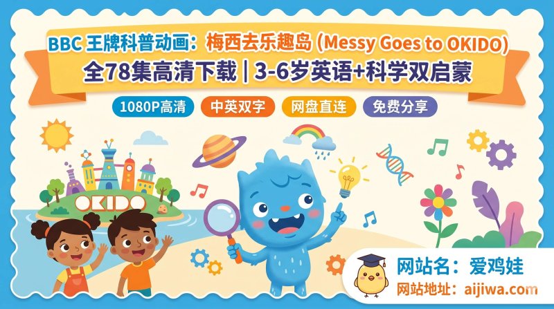 相比《小猪佩奇》，为什么《梅西去乐趣岛》更适合零基础孩子的科学英语启蒙？中英双字全集下载-爱鸡娃aijiwa.com