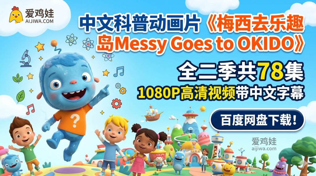 梅西去乐趣岛 Messy Goes to OKIDO 全二季 78 集 1080P 高清国语中字资源下载