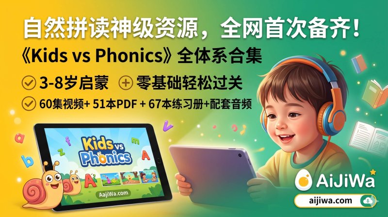 零基础英语启蒙神器：Kids vs Phonics 动画+全套51本绘本练习册，解决孩子发音难点，网盘免费下载-爱鸡娃aijiwa.com