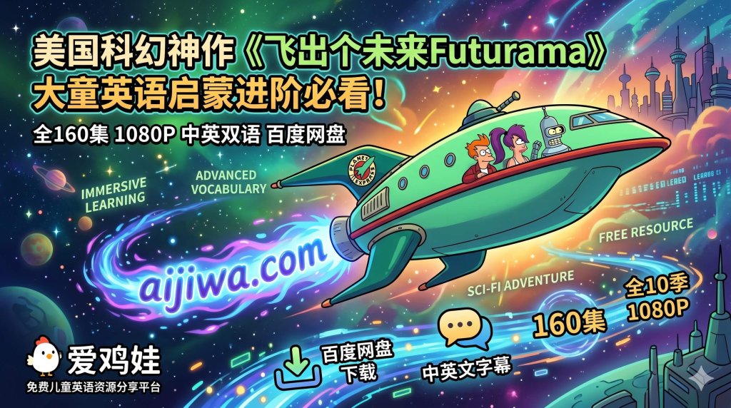 飞出个未来