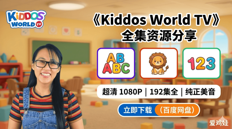 YouTube英语启蒙神作《Kiddos World TV》全192集，1080P高清英文字幕版百度网盘下载-爱鸡娃aijiwa.com
