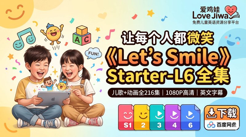 孩子英语启蒙没兴趣？这套《Let's Smile（让每个人都微笑）》动画儿歌让孩子边笑边学（网盘下载）-爱鸡娃aijiwa.com