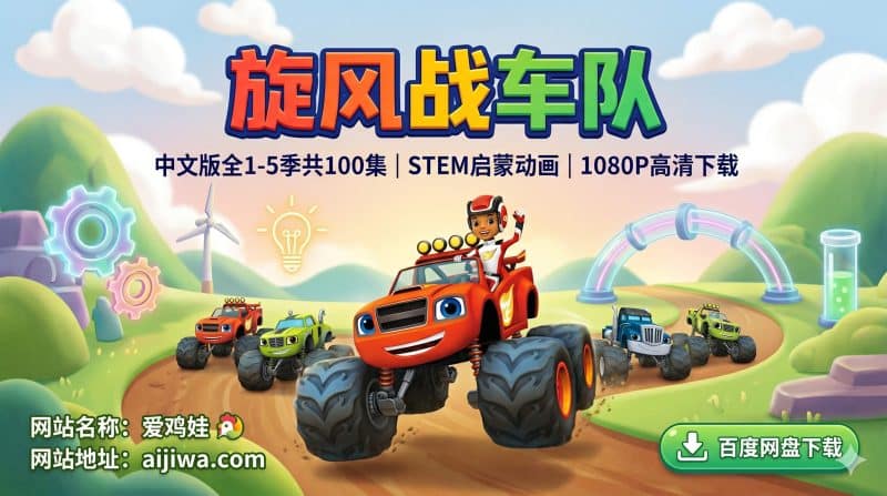 为什么《旋风战车队》是3-6岁孩子STEM启蒙的首选动画？（国语版全1-5季下载）-爱鸡娃aijiwa.com