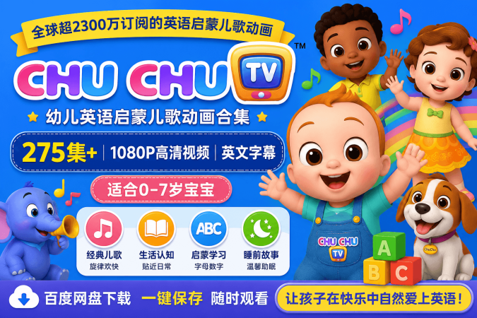孩子不肯开口说英语？试试爆火的 ChuChu TV 儿歌动画，零基础磨耳朵太香了（含网盘下载地址）-爱鸡娃aijiwa.com