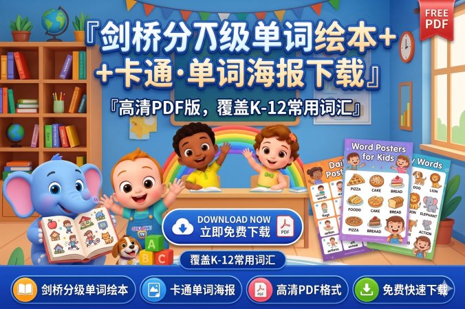 剑桥系英语单词记忆资源合集：高清可打印PDF，包含分级绘本与互动卡片-爱鸡娃aijiwa.com