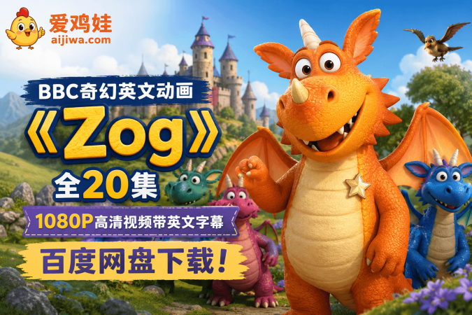 为什么BBC奇幻动画《Zog》（大水牛同款作家）是学龄前儿童英语磨耳朵的绝佳选择？(含百度网盘下载)-爱鸡娃aijiwa.com