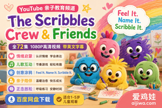 最近很多国外幼儿园都在播的《The Scribbles Crew & Friends》，确实很适合低龄英语启蒙-爱鸡娃aijiwa.com
