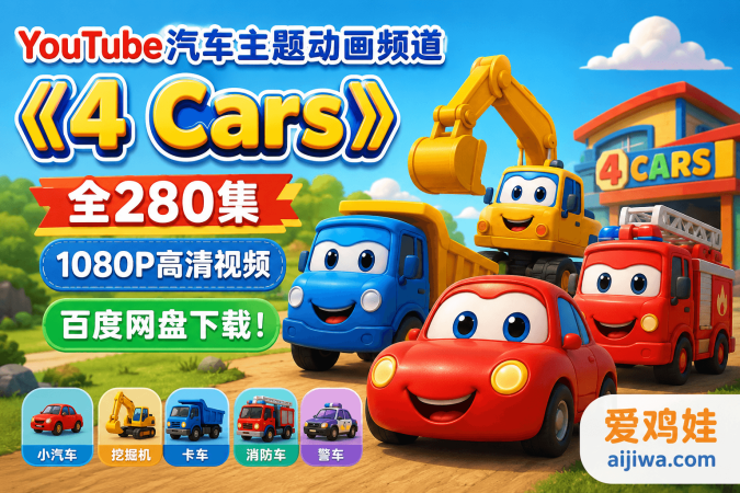 孩子沉迷挖掘机怎么办？我最后靠《4 Cars》把英语磨耳朵做起来了（含百度网盘下载）-爱鸡娃aijiwa.com