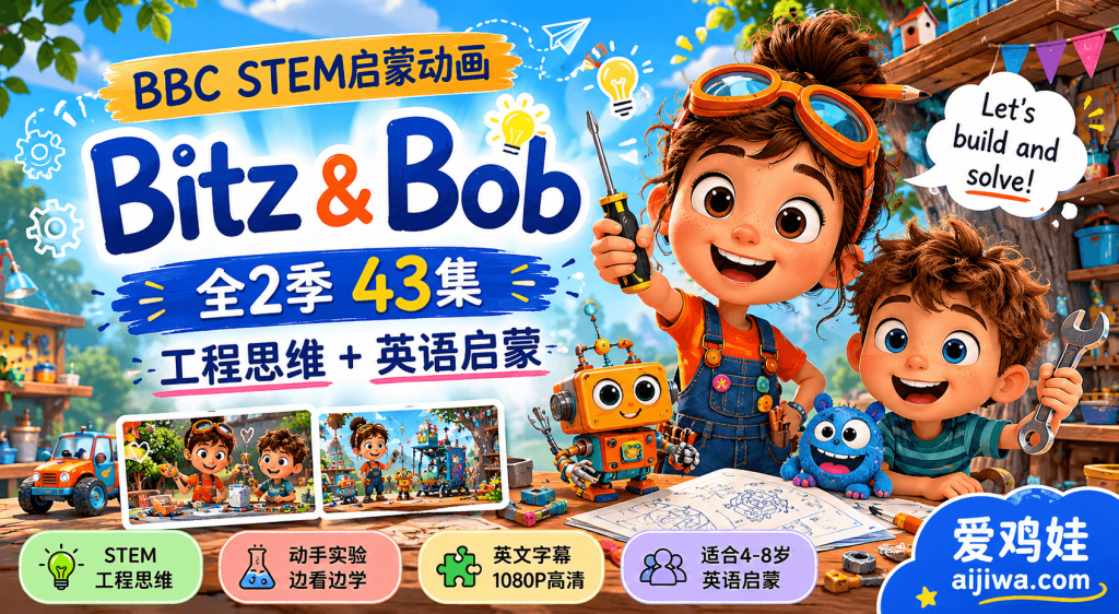 STEM英语启蒙动画