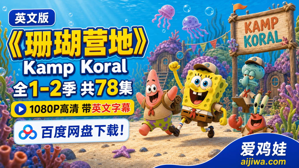 海绵宝宝的少年时代