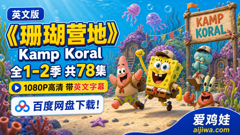 《珊瑚营地：海绵宝宝的少年时代Kamp Koral: SpongeBob's Under Years》英文动画全1-2季资源，1080P高清带英文字幕适合英语启蒙吗？-爱鸡娃aijiwa.com