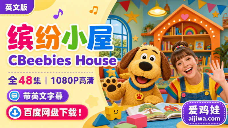 BBC 缤纷小屋 CBeebies House 全48集英文字幕版：适合低龄儿童英语启蒙的1080P动画资源-爱鸡娃aijiwa.com