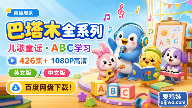 巴塔木全系列英语启蒙动画合集：426集+儿歌童谣ABC学习，百度网盘下载-爱鸡娃aijiwa.com