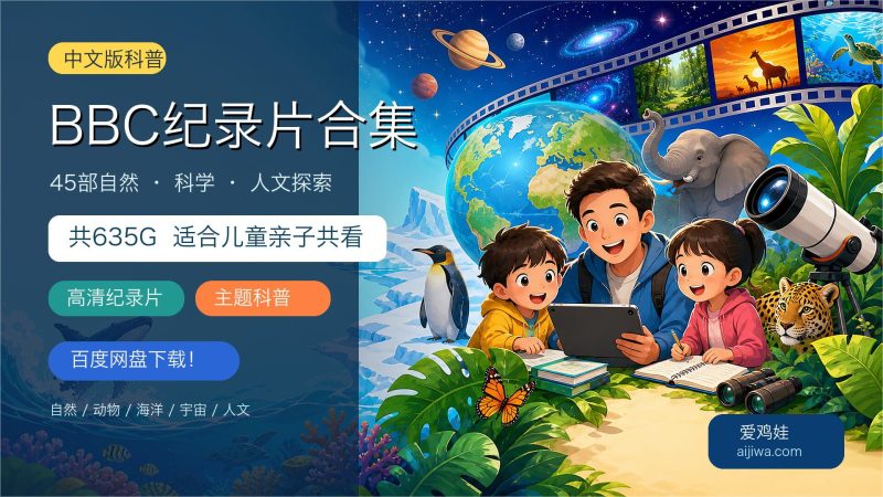 45部 BBC 纪录片中文版合集：适合儿童看的自然、科学与人文科普资源整理-爱鸡娃aijiwa.com