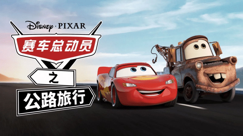 英文动画《Cars on the Road 赛车总动员：公路旅行》全9集下载中英文字幕-爱鸡娃aijiwa.com