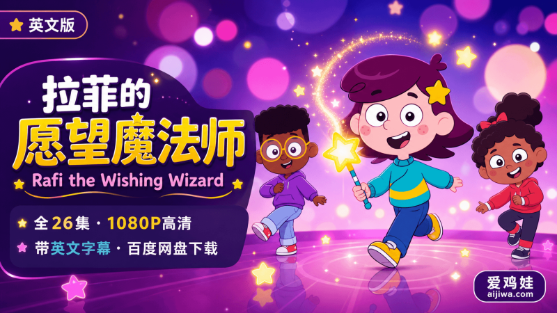 BBC低龄英文动画《拉菲的愿望魔法师》全26集带英文字幕版，适合3-6岁启蒙观看-爱鸡娃aijiwa.com