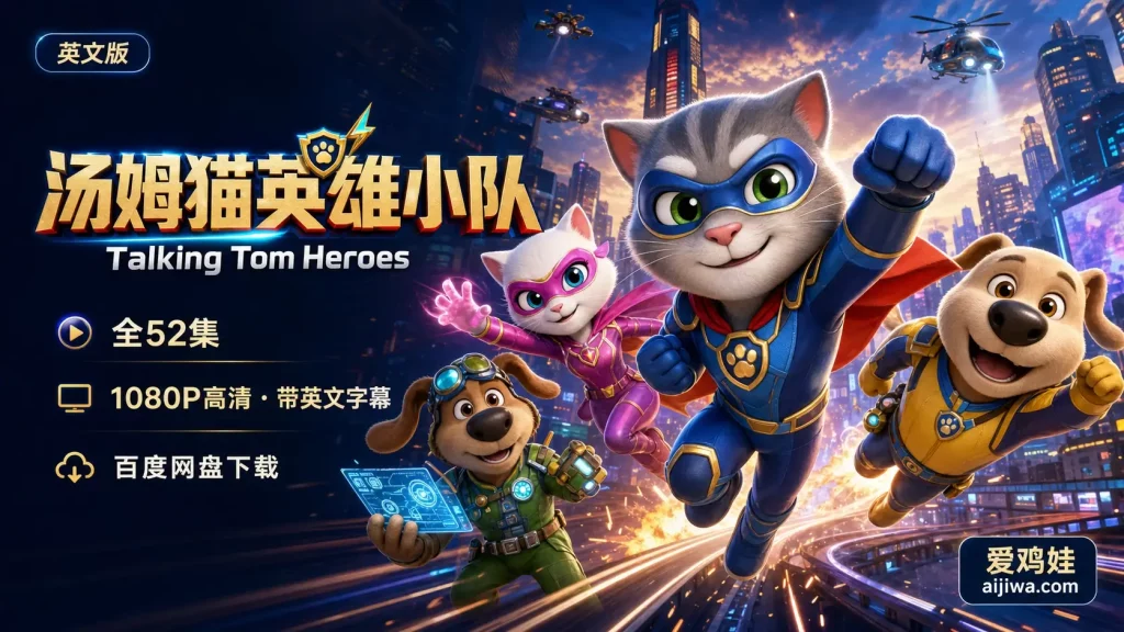 英文动画《汤姆猫英雄小队Talking Tom Heroes》全52集带英文字幕，百度网盘下载