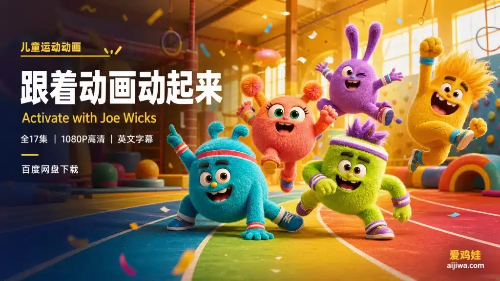 儿童运动启蒙动画