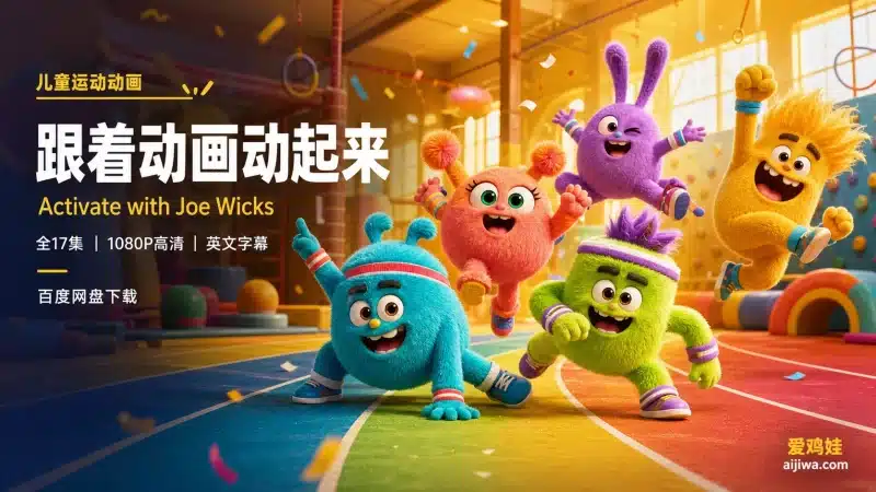🔥BBC儿童运动启蒙动画《Activate with Joe Wicks》全17集含英文字幕-爱鸡娃aijiwa.com