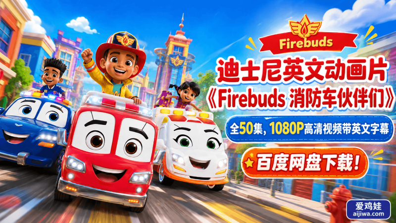 迪士尼英文动画片《消防车伙伴们Firebuds》全50集带英文字幕，百度网盘下载-爱鸡娃aijiwa.com