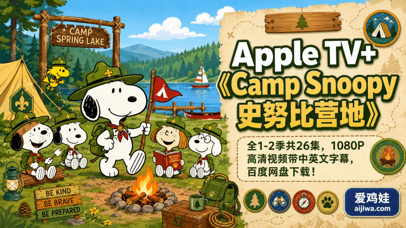 史努比去露营了：《史努比营地Camp Snoopy》英文动画第1-2季带中英文字幕，百度网盘下载-爱鸡娃aijiwa.com
