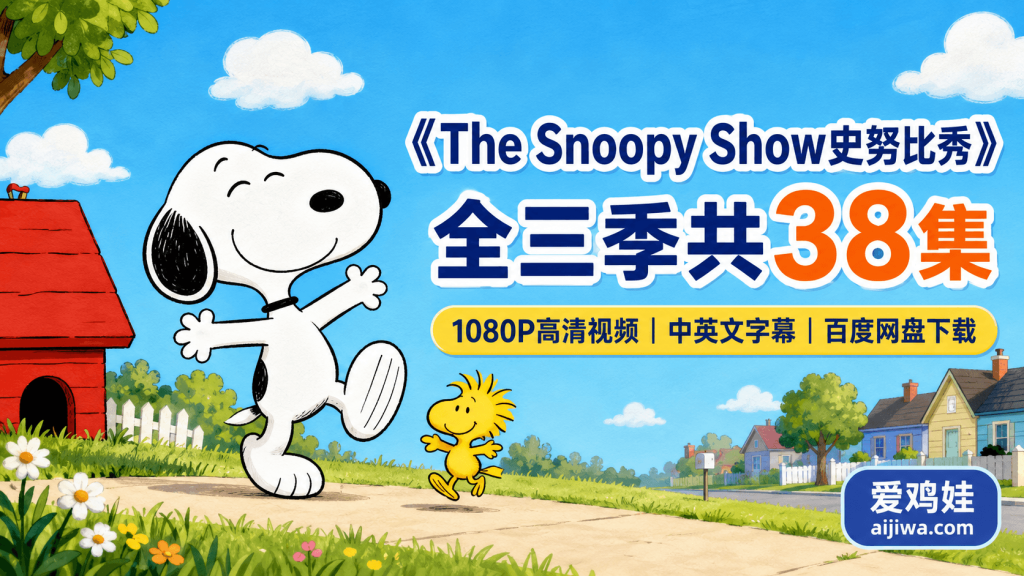 《The Snoopy Show 史努比秀》英文动画｜全3季内封字幕百度网盘资源