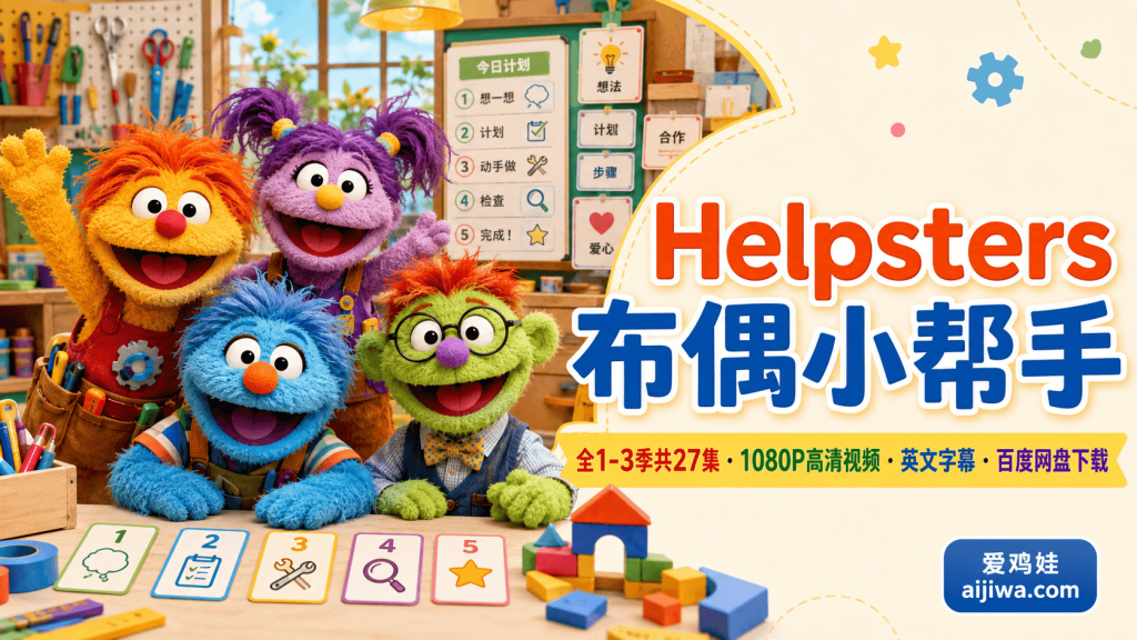 《布偶小帮手 Helpsters》英文动画资源全3季，含英文字幕