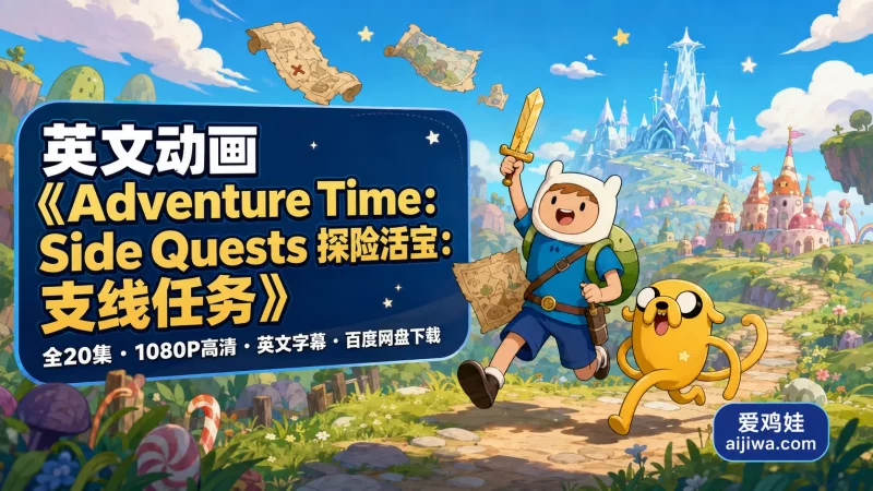 《探险活宝：支线任务 Adventure Time: Side Quests》英文动画全集带英文字幕，百度网盘下载-爱鸡娃aijiwa.com