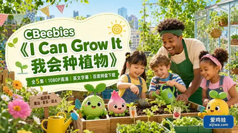 BBC自然园艺启蒙节目《I Can Grow It 我会种植物》全5集带英文字幕-爱鸡娃aijiwa.com