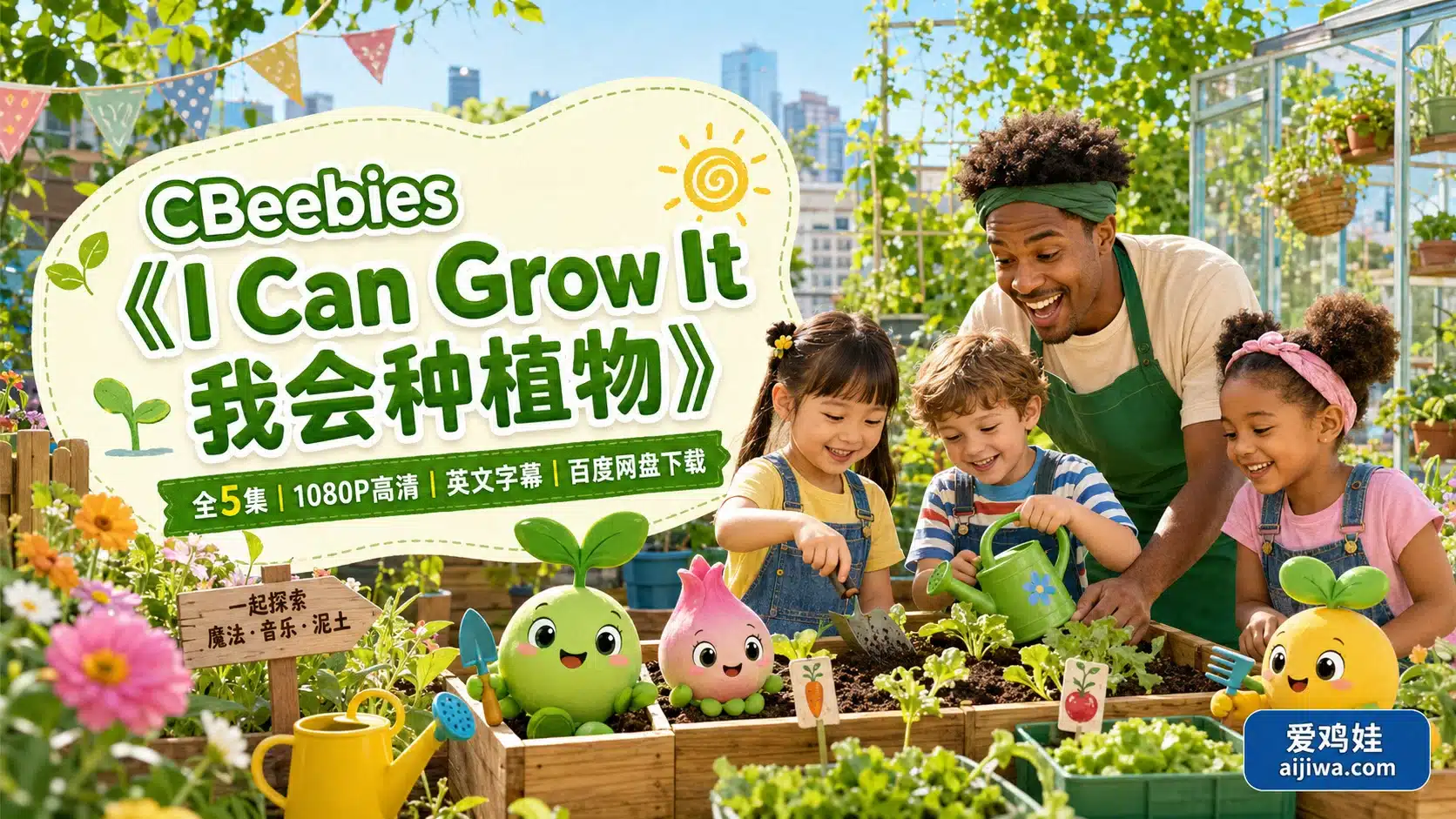 BBC自然园艺启蒙节目《I Can Grow It 我会种植物》全5集带英文字幕 - 爱鸡娃aijiwa.com-爱鸡娃aijiwa.com
