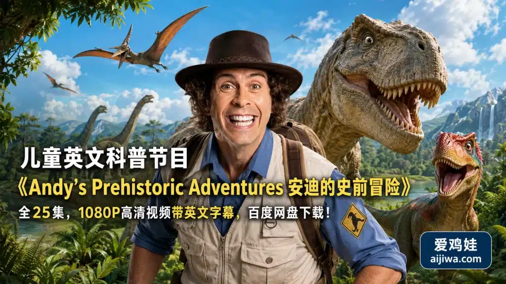 安迪的史前冒险